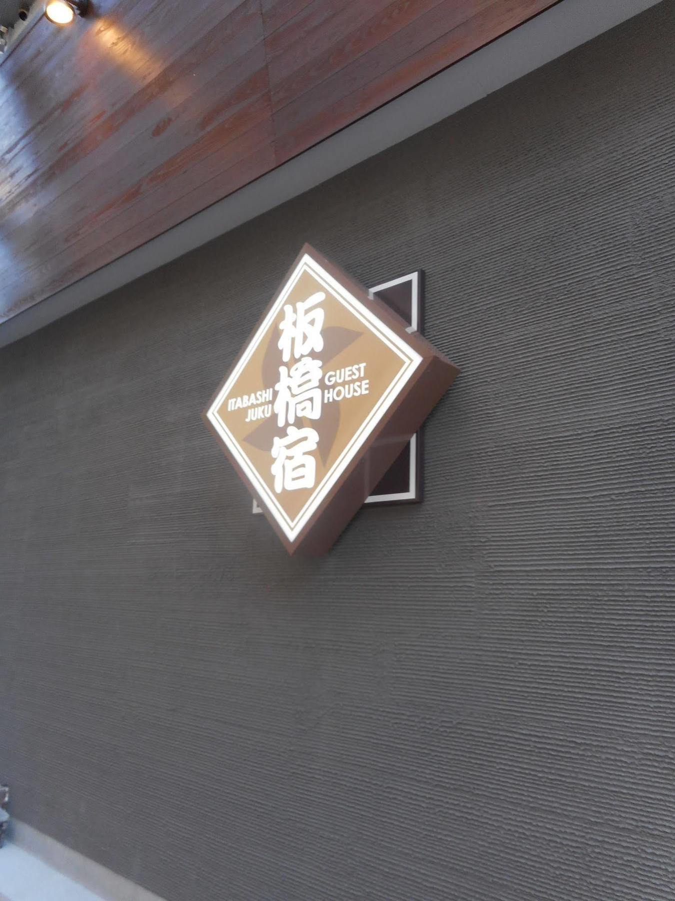 Tokyo Guest House Itabashi-Juku Bagian luar foto